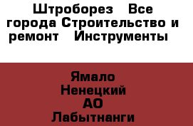 Штроборез - Все города Строительство и ремонт » Инструменты   . Ямало-Ненецкий АО,Лабытнанги г.